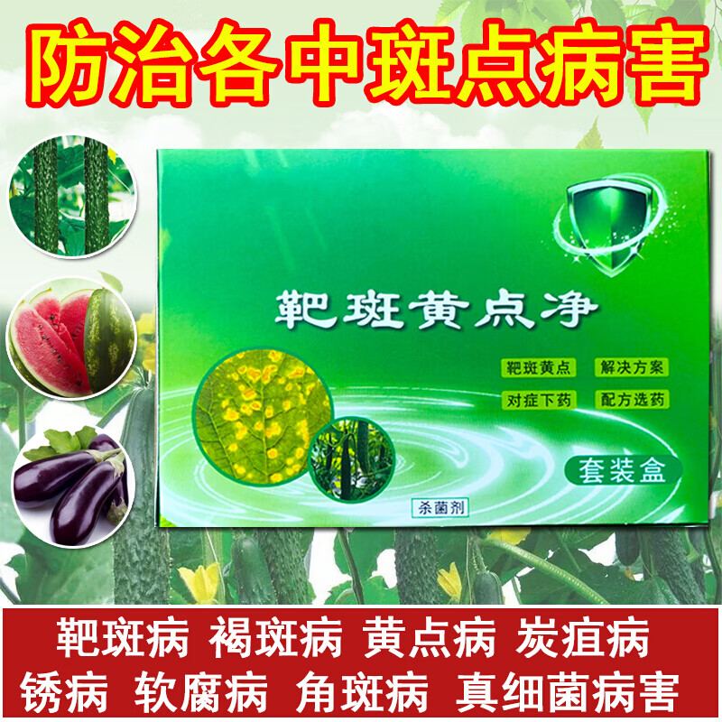 靶斑黄点净茄子黄瓜西瓜黄点病靶斑病黑斑病褐斑病黄斑病杀菌剂 20g
