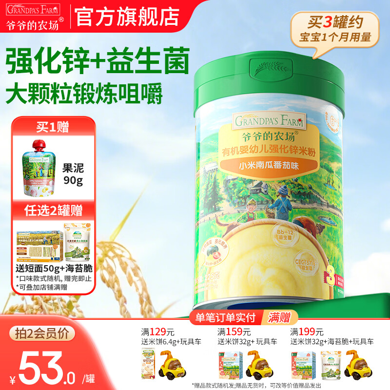 爷爷的农场婴幼儿米粉 强化钙铁锌宝宝辅食营养米糊无添加 8月+小米南瓜番茄米粉 225g*1罐
