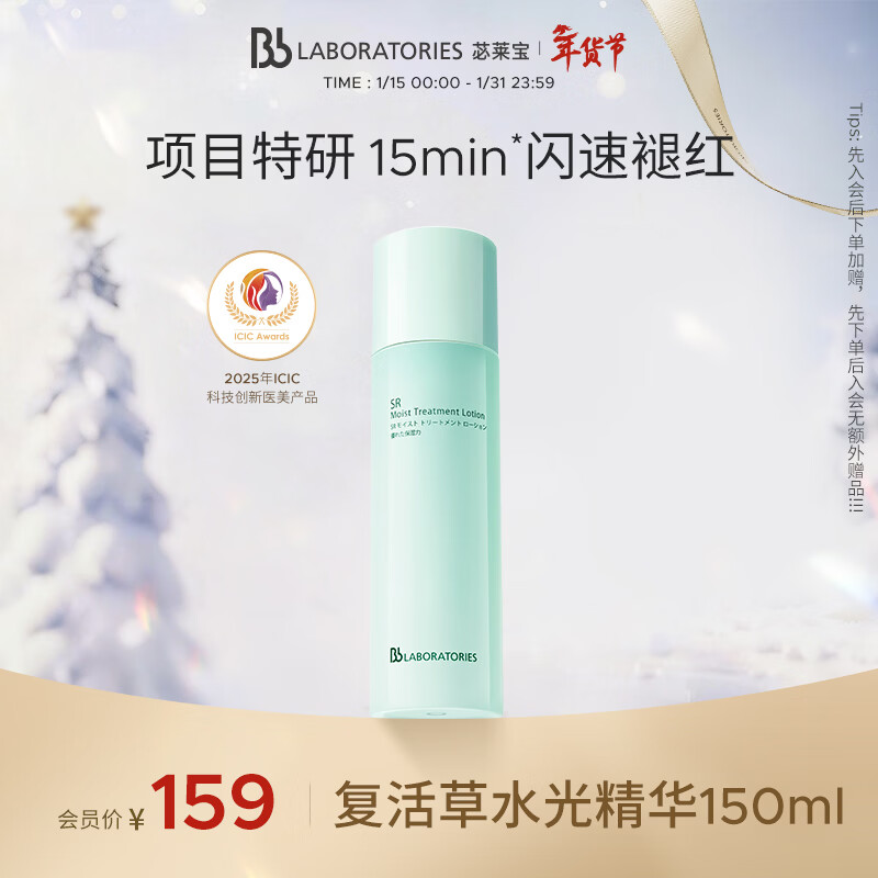 Bb LABORATORIES【张馨予代言】苾莱宝复活草水光精华150ml修护（有效期27年2月）