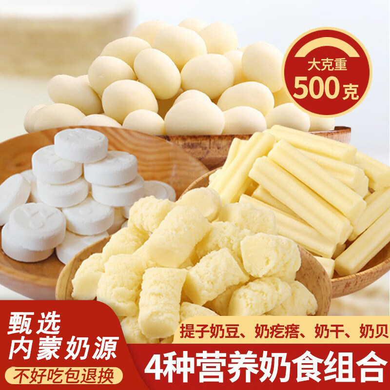 蒙亮内蒙古特产蒙亮奶疙瘩草原奶干牛奶提子豆奶贝组合装儿童零食小吃 牧享优味（4种组合装）500g