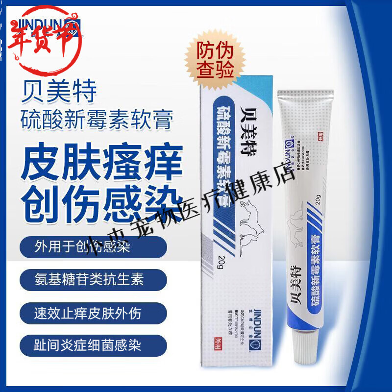 【防伪可查】金盾贝美特狗狗皮肤病脓皮症皮炎猫咪趾间炎黑下巴宠物细菌感染瘙痒伤口消炎抗菌药硫酸新霉素 1瓶 【贝美特软膏20g】