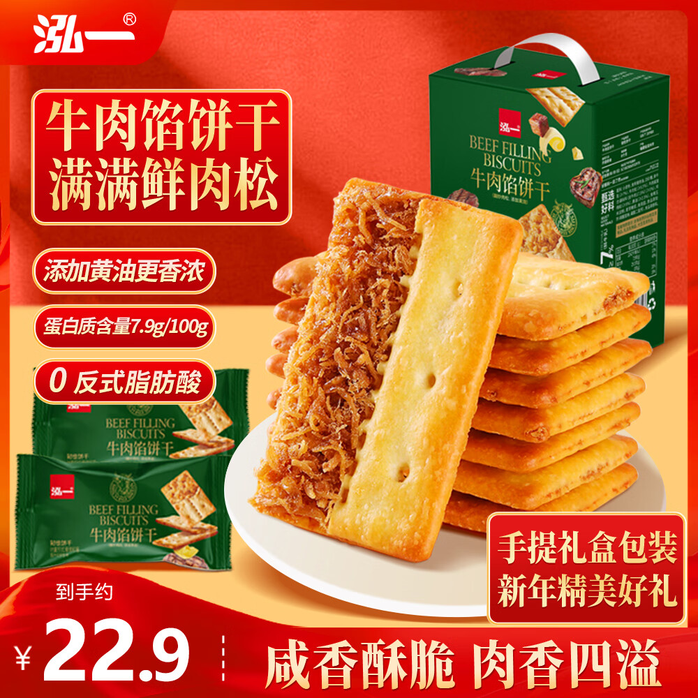 泓一牛肉馅酥脆饼干年货礼盒 肉松夹心薄脆饼干休闲零食品下午茶405g