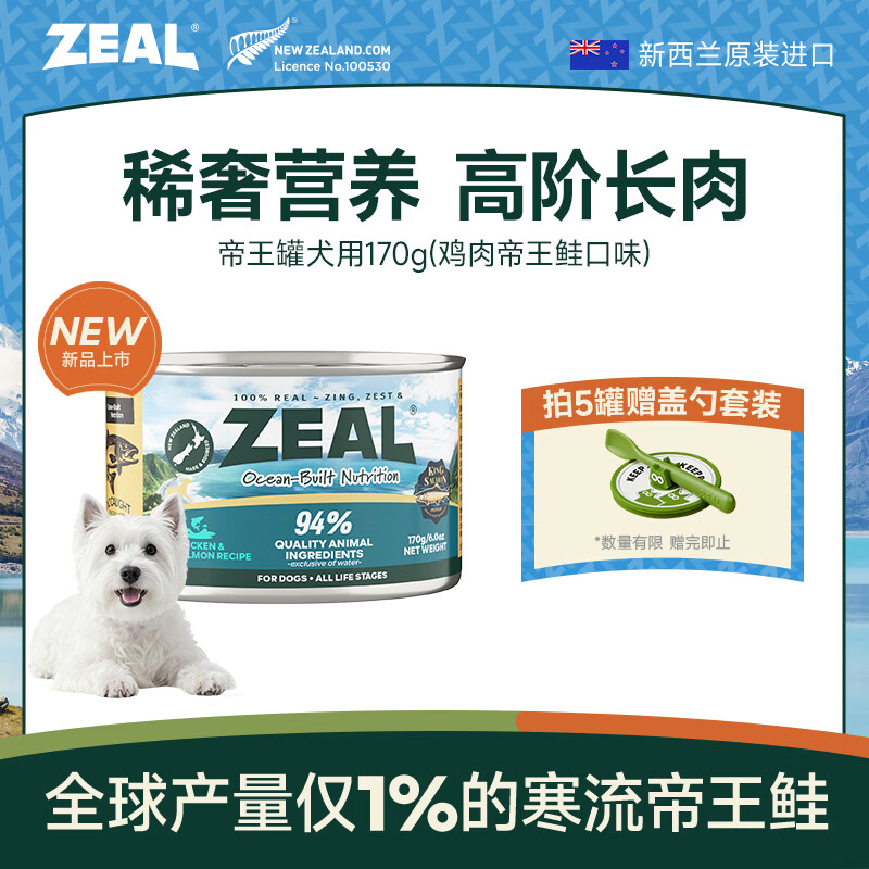ZEAL狗罐头170g鸡肉帝王鲑口味帝王罐成犬幼犬通用湿粮狗粮新西兰原装