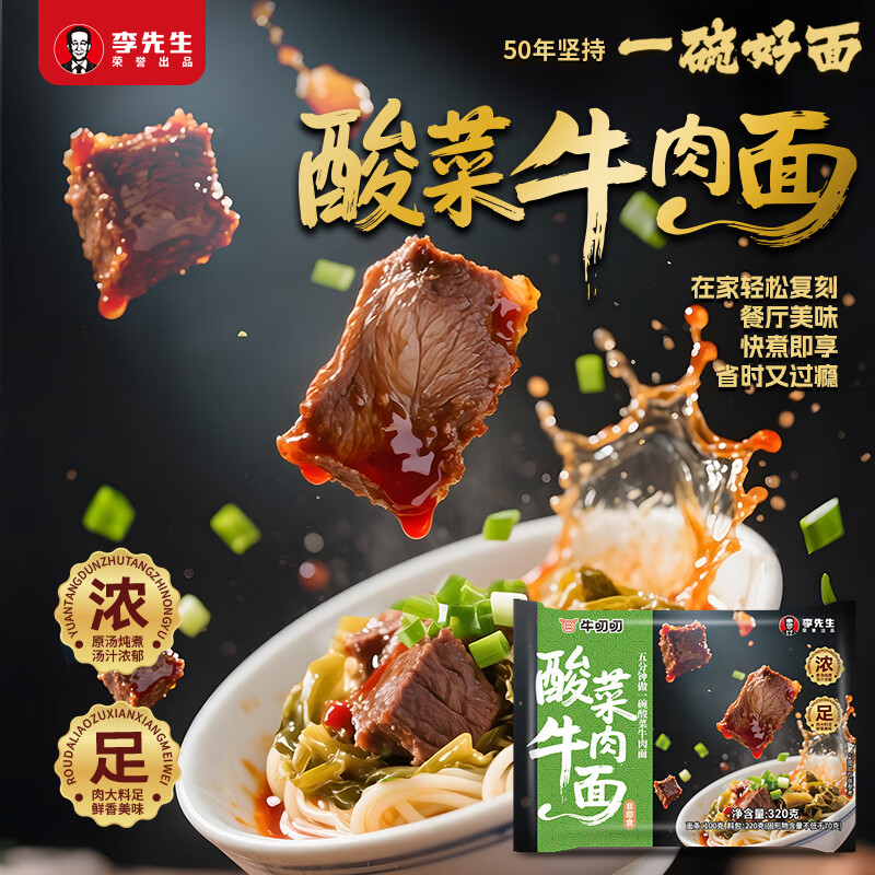 李先生(mrlee)酸菜牛肉面筋头巴脑面速食方便食品早餐煮面方便面半干面+汤料包 酸菜牛肉面320g*3袋 京东折扣/优惠券