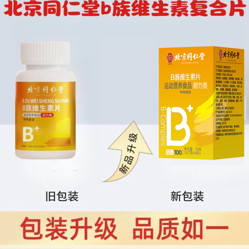 同仁堂b族维生素复合维生素b族复合维生素b族含8种维b1b2b6b12男士女士 高含量 易吸收 100片*3瓶
