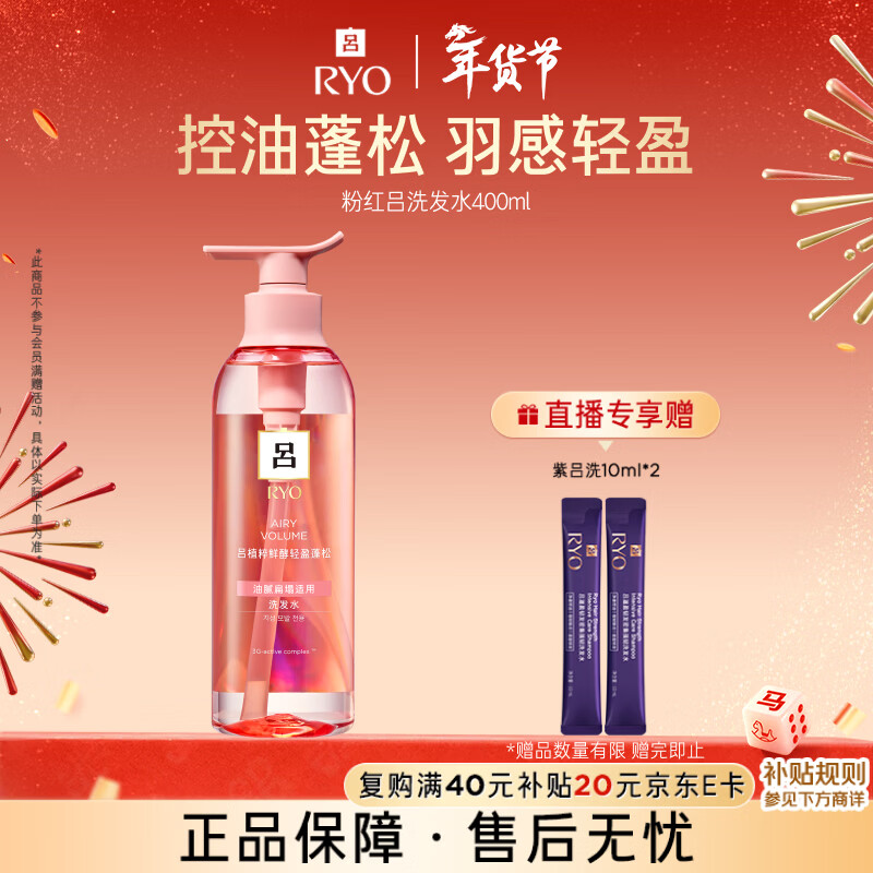 吕（Ryo）粉红吕洗发水400ml 控油蓬松清爽净彻丰盈润泽洗发膏黑色星期五