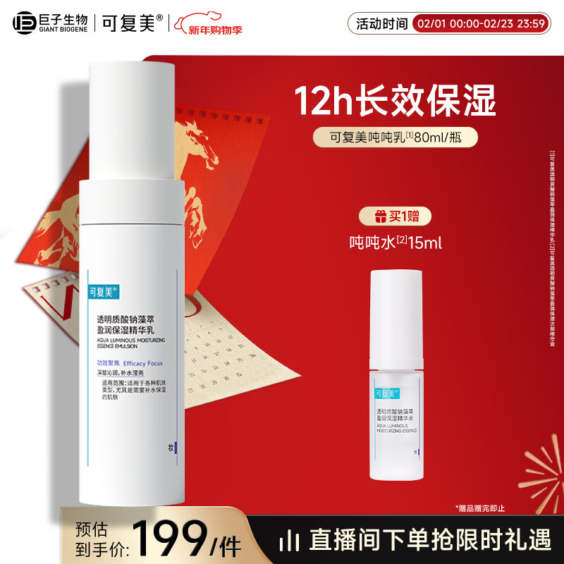 可复美吨吨乳80ml/瓶透明质酸钠藻萃盈润保湿精华乳新年礼物