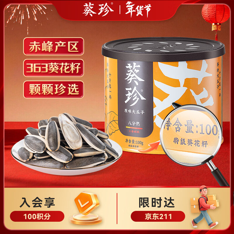 葵珍原味特级大瓜子八分熟100g罐装休闲零食内蒙特级葵花籽坚果炒货