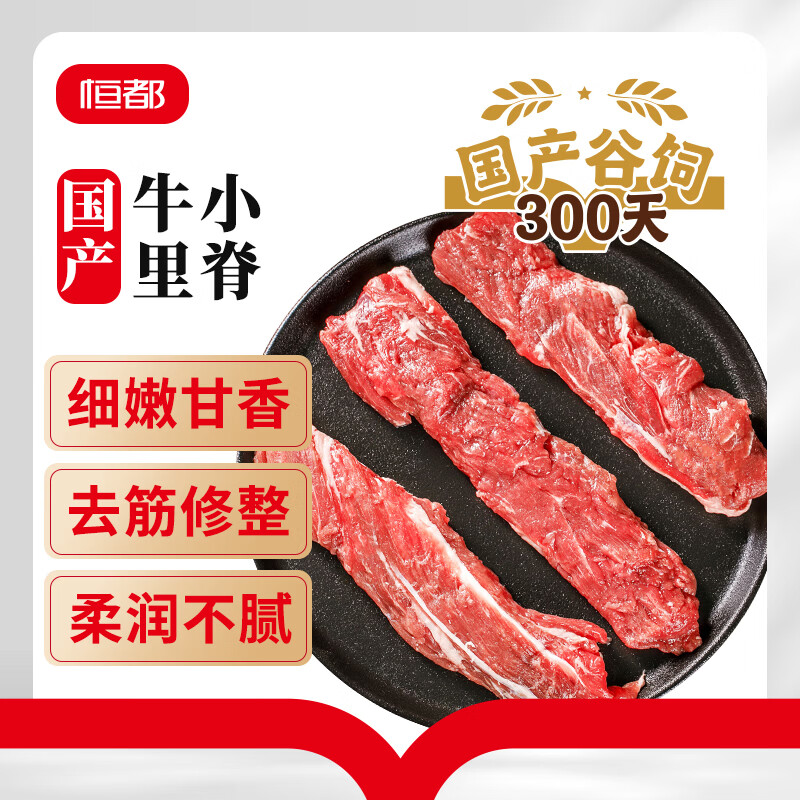 恒都 国产谷饲300天 原切牛小里脊 1斤*2  煎炒食材
