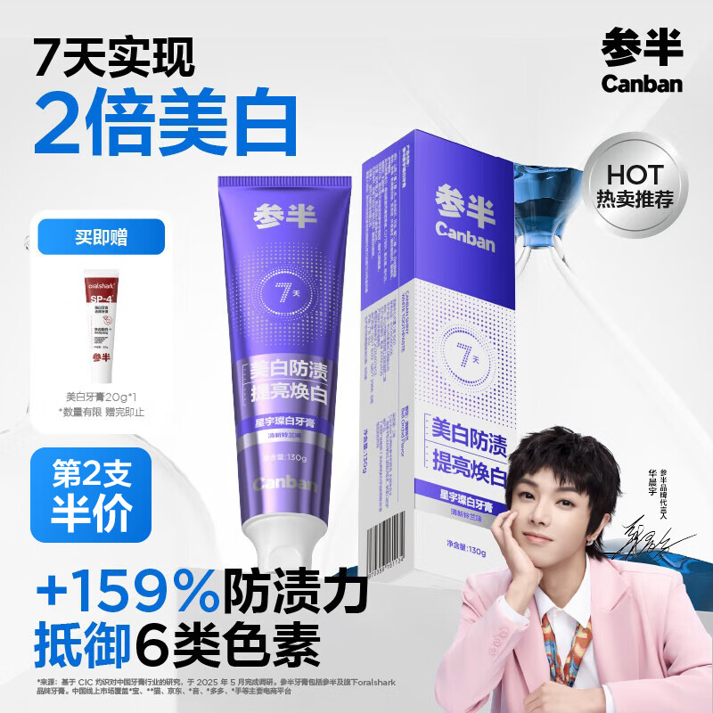 参半星宇璨白牙膏 亮白美白去烟渍去黄牙垢清新铃兰味 130g