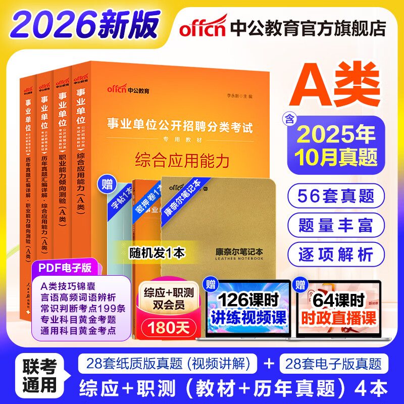 中公教育事业编考试教材2026a类真题事业单位综合管理a类职业能力倾向测验和综合应用能力历年刷真题教材联考职测和综应新疆上海辽宁重庆贵州云南安徽山西天津甘肃黑龙江陕西四川湖北青海广西等 A类经典套装【