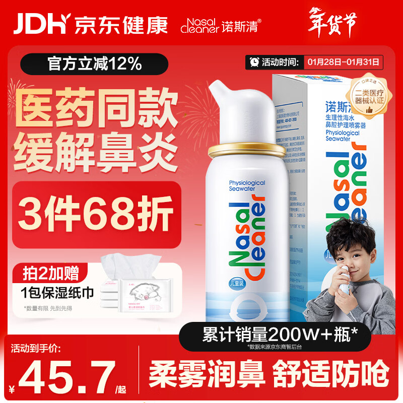 诺斯清海盐水喷鼻喷雾儿童生理盐水鼻腔清洗生理性海水鼻腔喷雾50ml