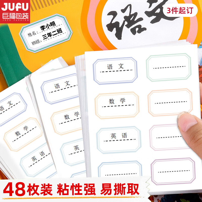 巨福48枚学科姓名贴 标签贴纸 小学生课本手写名字自粘贴纸 3件起订