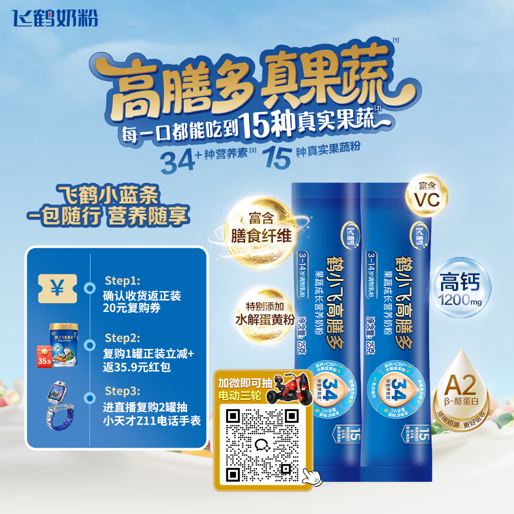 飞鹤高膳多15种真果蔬高钙乳铁蛋白儿童成长奶粉4段(3-14岁)25g*2条