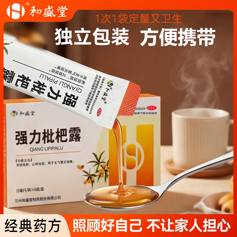 [和盛堂]强力枇杷露 15ml*6袋 5盒装 养阴敛肺止咳祛痰 支气管炎咳嗽 痰多久咳干咳 成人止咳化痰中药正品成分药房直发 特惠装