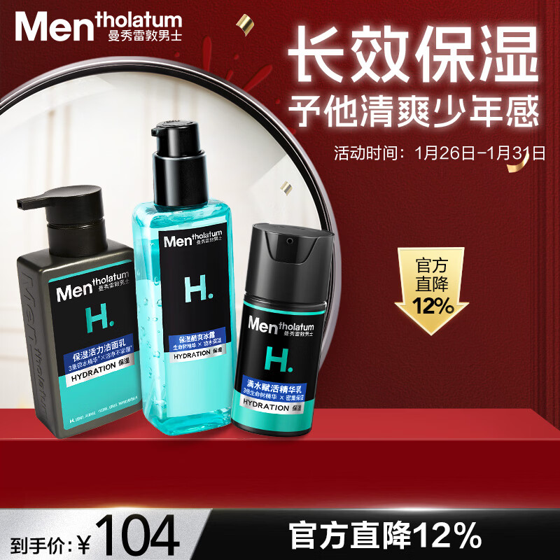 曼秀雷敦男士冬季保湿补水三步套装洗面奶+爽肤水+精华乳护肤新年礼物男友
