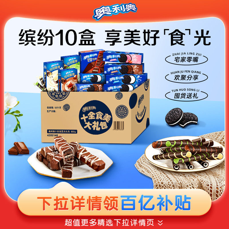 十全食美零食大礼包夹心饼干 干儿童小零食693g囤货超好吃零食 奥利奥十全食美礼包3款共10包