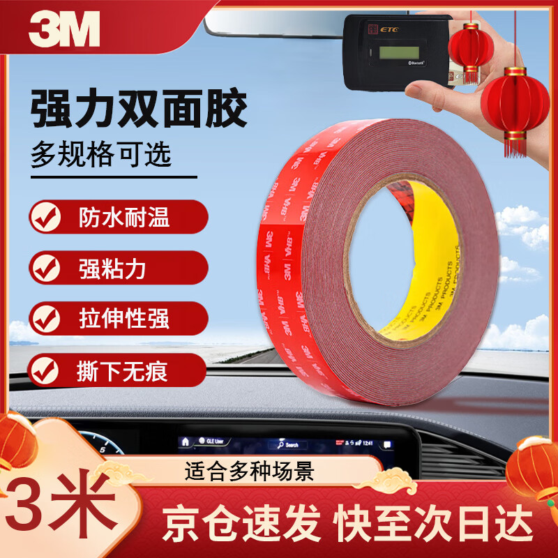 3M强力双面胶ETC/汽车/家居通用无痕耐水耐高温 10mm*3m*0.8mm *1卷