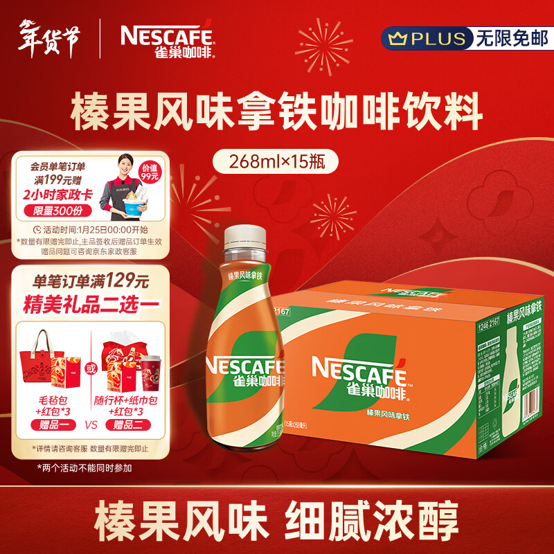 雀巢（Nestle）【侯明昊推荐】即饮咖啡 丝滑拿铁榛果口味 咖啡饮料 268ml*15瓶