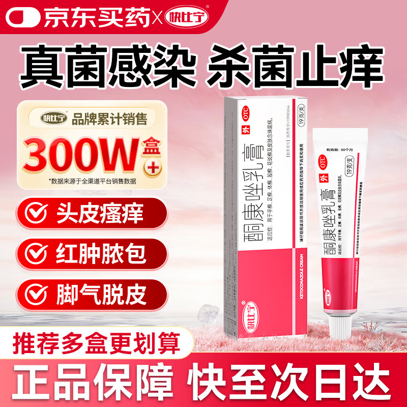快比宁酮康唑乳膏19g 酮康挫软膏头皮痒脂溢性皮炎专用药膏股藓头藓癣抗真菌感染头皮癣脚气止痒复方杀菌足癣