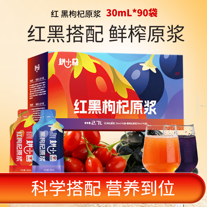 耕小兽枸杞原浆 鲜枸杞原浆 宁夏头茬枸杞鲜果原液 枸杞汁 30ml*90袋 红黑枸杞原浆 盒装