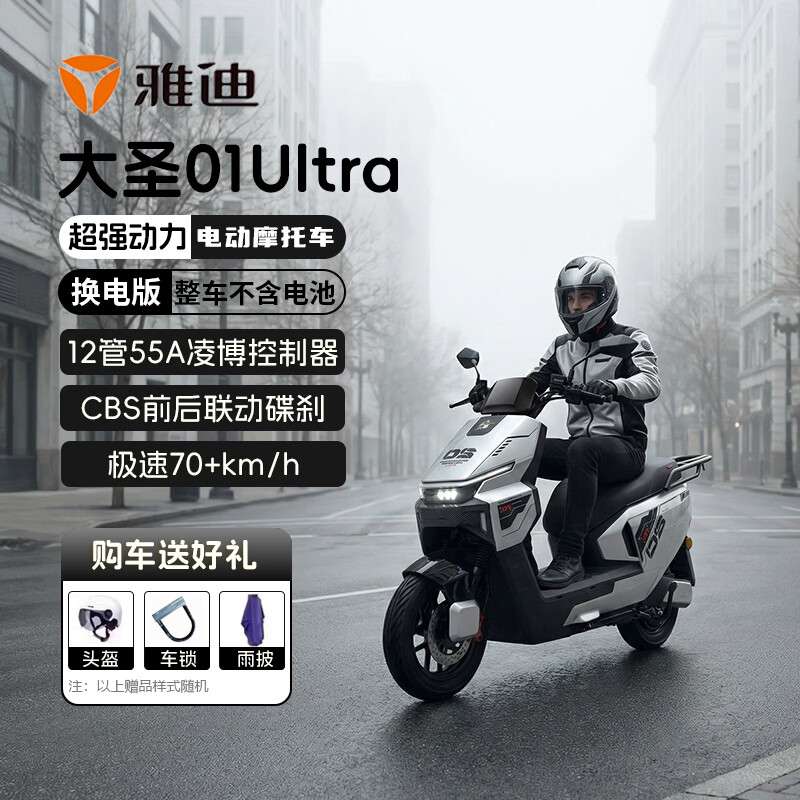 雅迪电动摩托车 大圣01Ultra   高速外卖车通勤代步高速长跑电动车男女长续航电摩 月光银 换电款【赠护杠+尾箱】无电池无充电器
