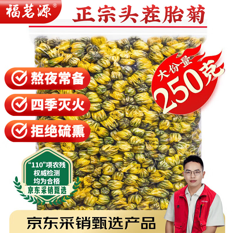 福茗源花草茶 菊花茶胎菊250g 特级品质无硫熏头采胎菊茶白菊花蕾泡水喝
