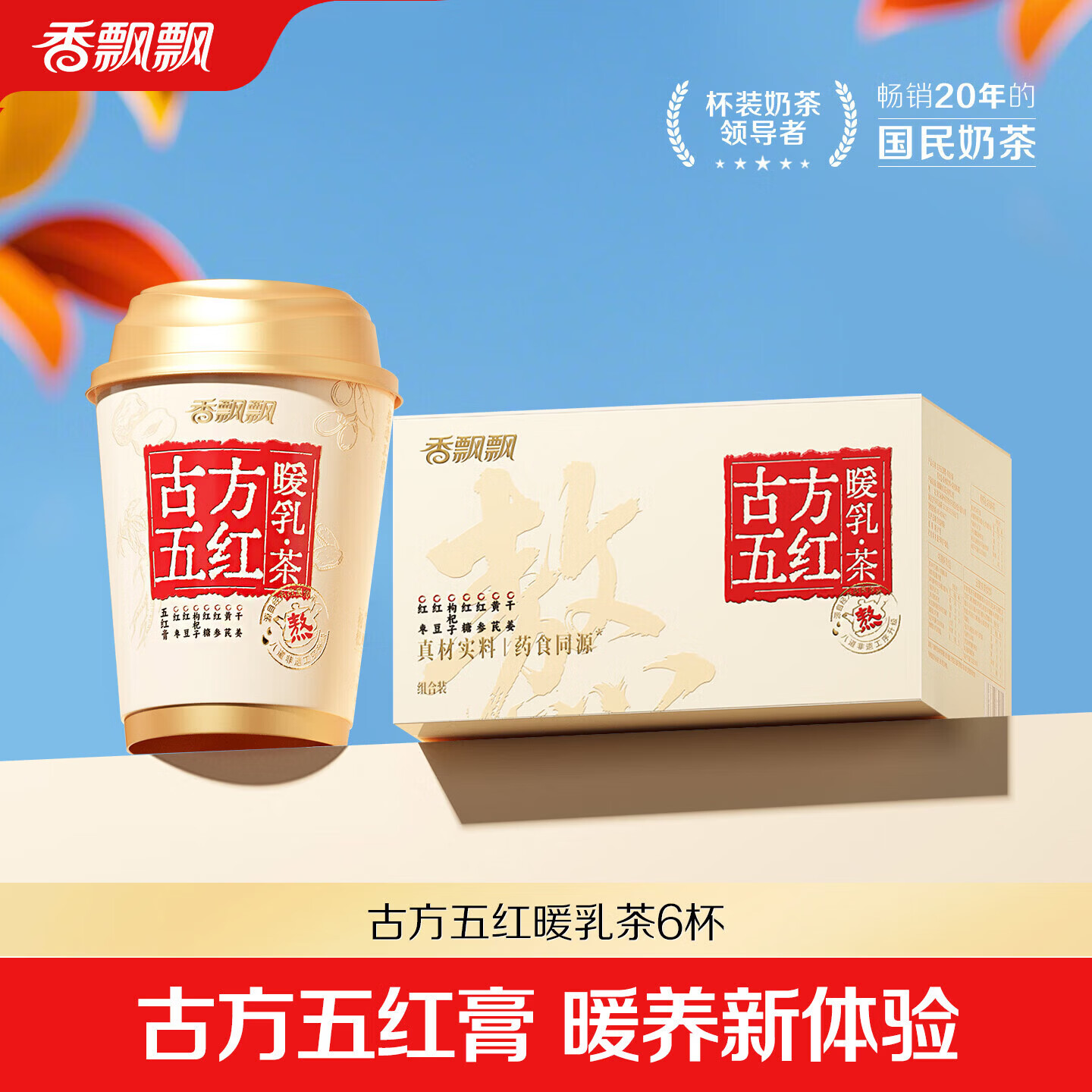 香飘飘 姨妈奶茶 古方五红暖乳茶6杯装 药食同源非遗熬住工序五红453g