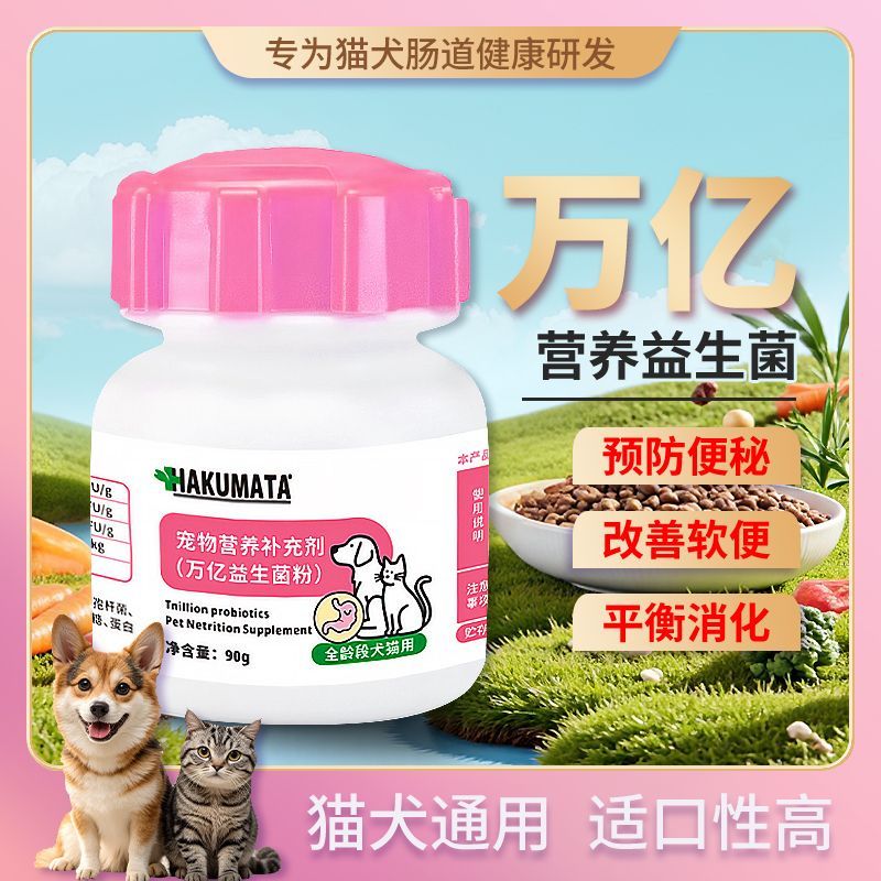 HAKUMATA万亿益生菌猫狗通用肠胃调理平衡消化改善便秘