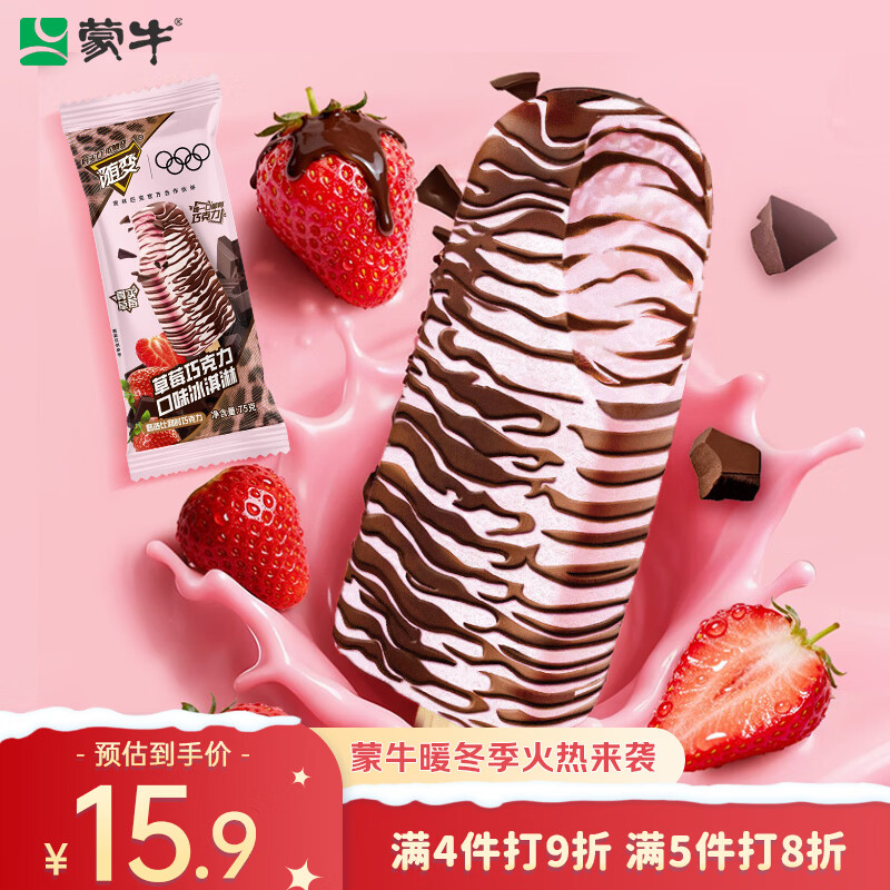 蒙牛随变草莓巧克力口味冰淇淋75gx5支雪糕冰棍奶糕