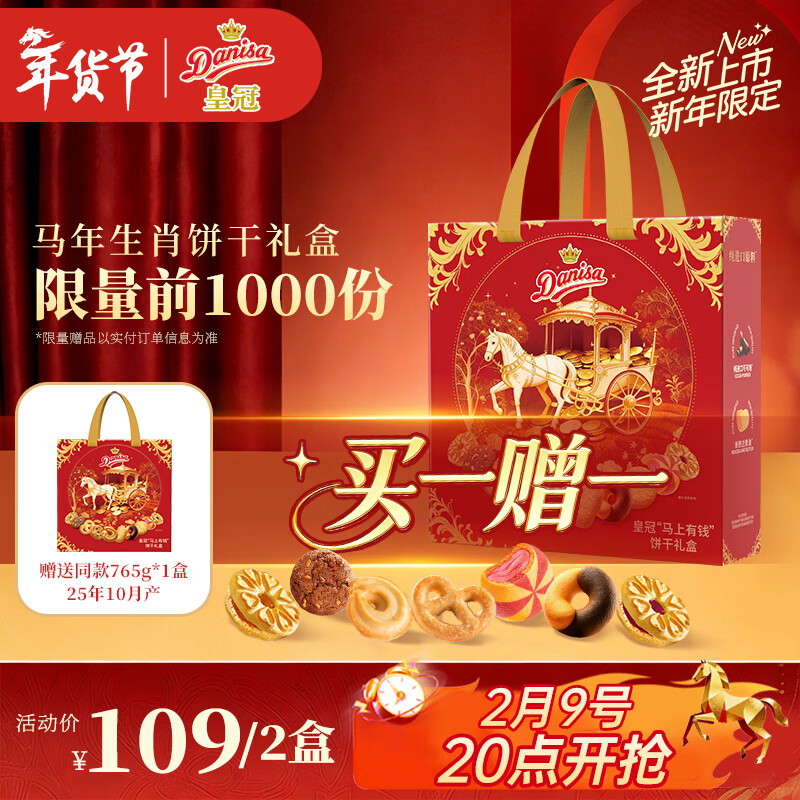 【新年特惠】皇冠丹麦曲奇礼盒109元得2件 折合54.5元/件