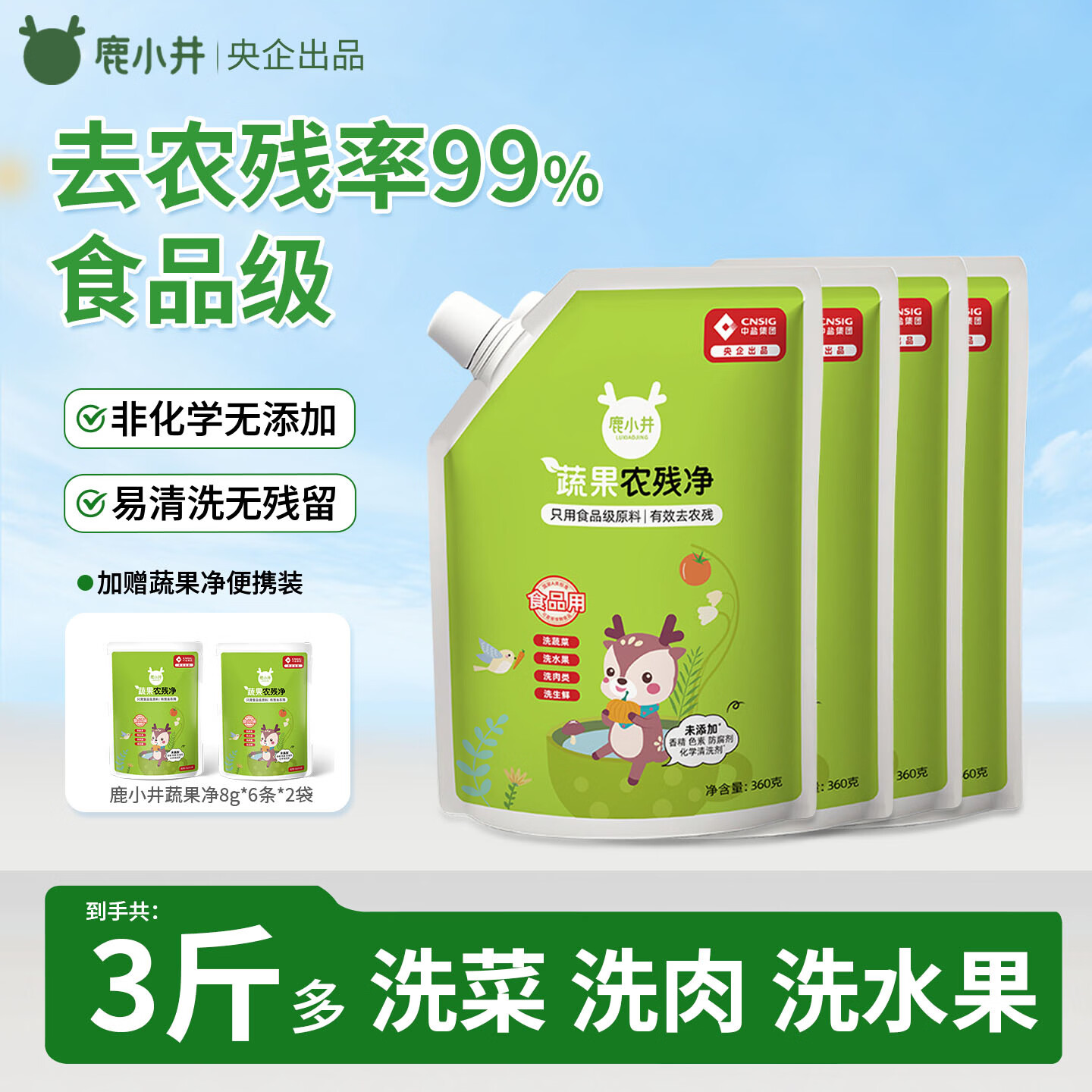 鹿小井蔬果农残净360*4袋 果蔬清洗剂清洗盐洗涤盐去农残率99%