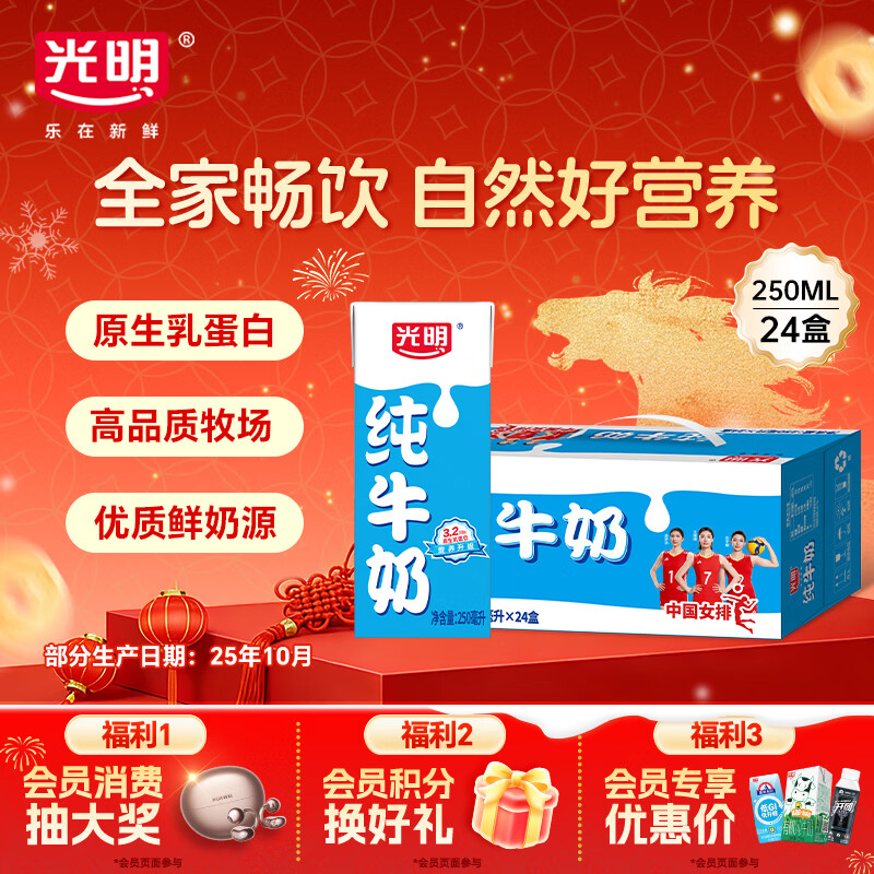光明纯牛奶250mL*24盒 3.2g原生乳蛋白 营养早餐年货送礼家庭量贩装
