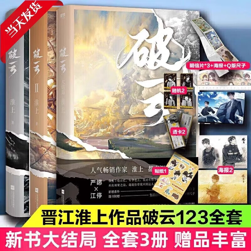 【新书-现货速发】破云1+破云2+3 淮上城吞海悬疑推理大结局破云2刑侦侦探小说青春言情都市破云小说全套1+2+3共三册 实体书 高人气淮上口碑代表作晋江青春文学小说吞海悬疑推理原版小说科幻书现货 破