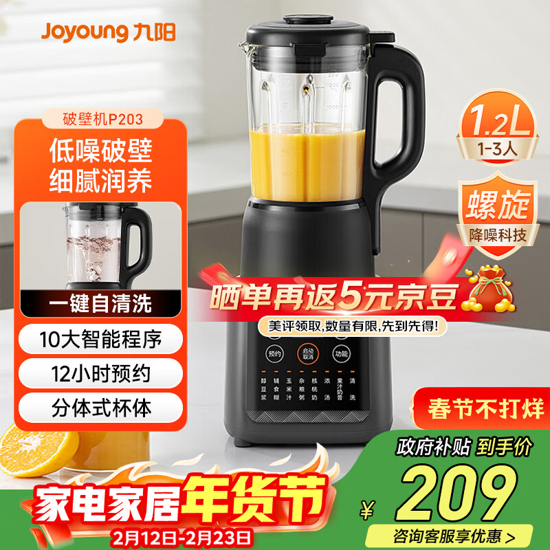 九阳（Joyoung）家用轻音全自动1.2L多功能预约豆浆机2-3人榨汁机料理辅食机五谷杂粮破壁机 P203 国家补贴