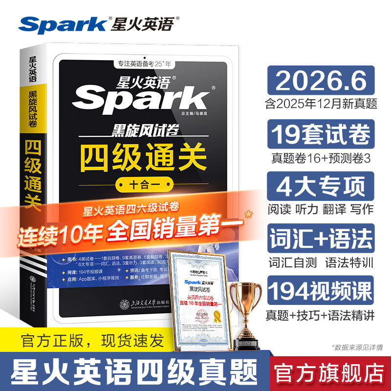 星火英语四级真题试卷备考2026年6月四级英语真题通关cet4级英语真题大学英语四级考试真题四级词汇书英语听力翻译四级英语备考资料英语四六级考试必备资料 四级通关【四级真题16套+预测3套+词汇专项语