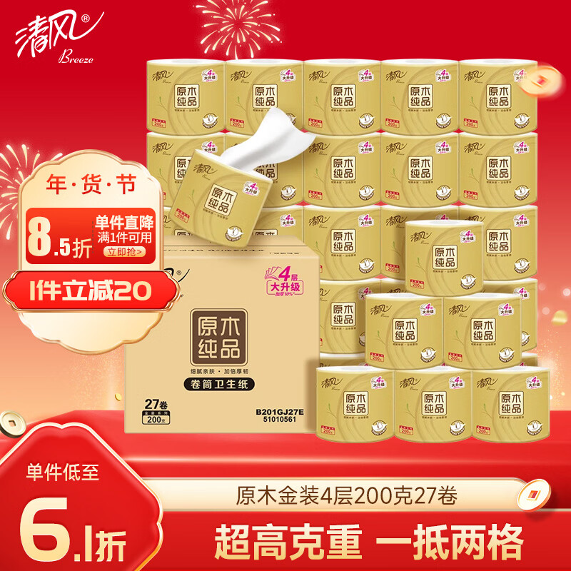 清风【李昀锐同款】有芯卷纸 原木金装4层加厚200克*27卷 卫生纸箱装