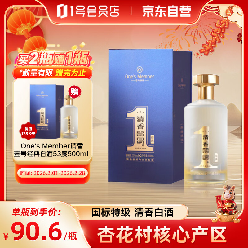 One’s Member清香壹号新经典 清香型白酒 53度 500ml礼盒装杏花村产区年货送礼