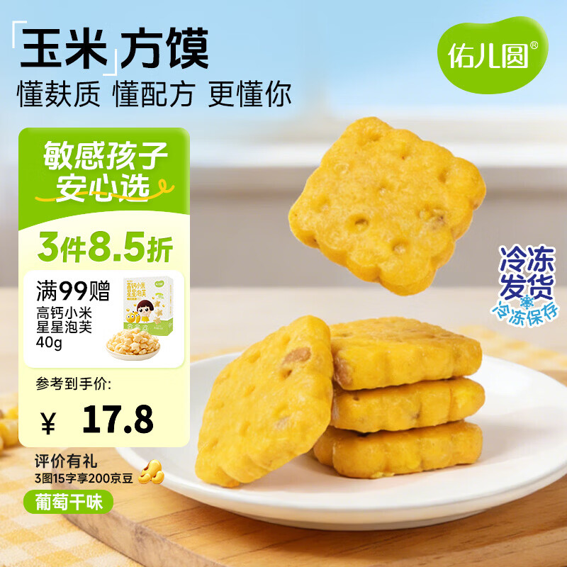 佑儿圆玉米方馍葡萄干味228g儿童营养早餐6粒装 独立无麸质生产线 葡萄干味