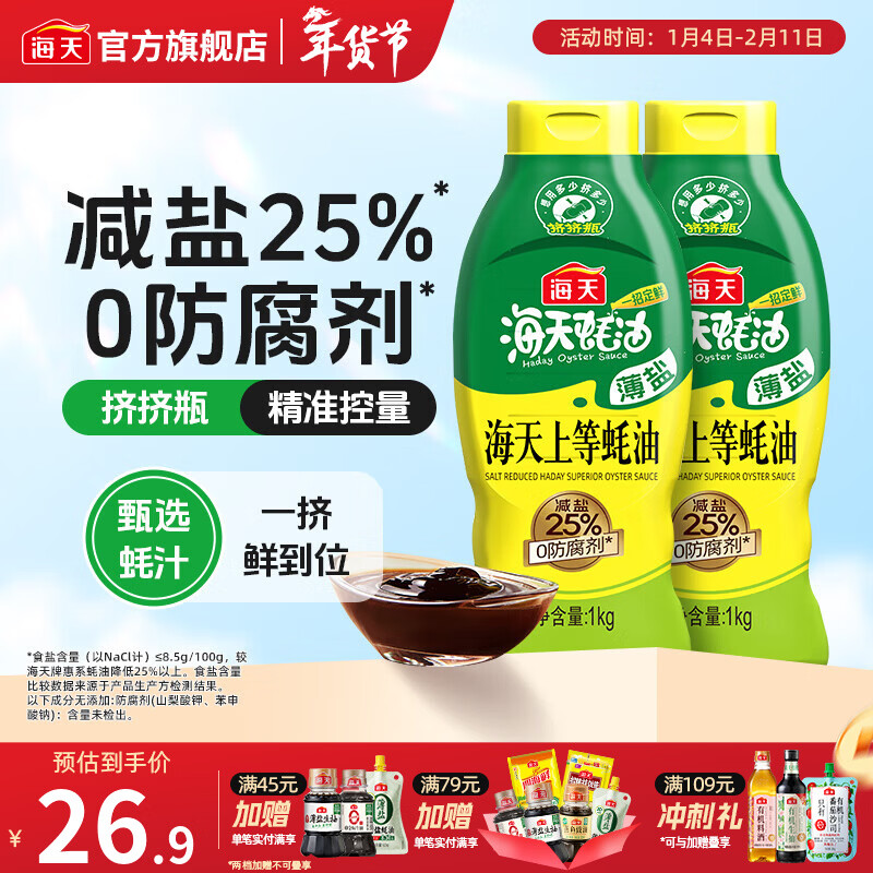 海天蚝油 上等蚝油520g 挤挤装烧烤火锅蘸料勾芡拌面腌肉炒菜调味品 【薄盐】海天上等蚝油1kg*2