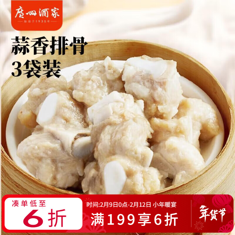 广州酒家 蒜香排骨200g*3袋 早茶点心 粤式点心 快手菜 速食加热即食