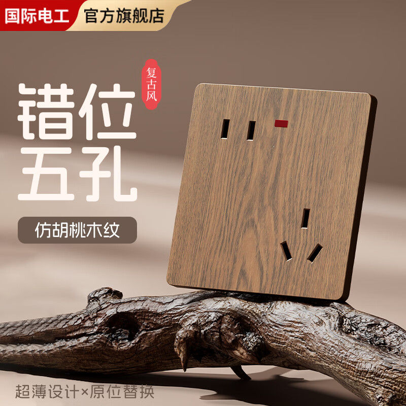 国际电工家用复古开关插座仿胡桃木纹带开关六孔十孔十四孔民宿新中式插座 错位五孔