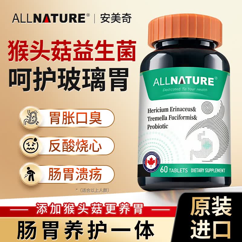 安美奇（ALLNATURE）猴头菇银耳益生菌片搭养胃益生菌肠胃调理成人幽门螺旋杆菌胃酸痛 60粒*1瓶 【买三发四】猴头菇益生菌养胃