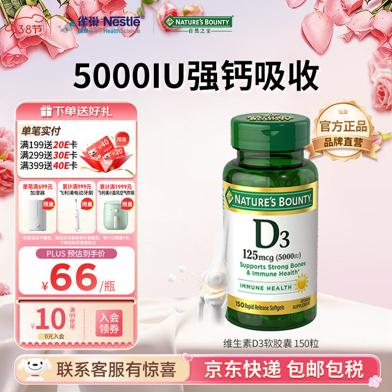 自然之宝（Nature's Bounty）维生素D3软胶囊 中老年补钙美国原装进口 1瓶高含量｜5000IU*150粒