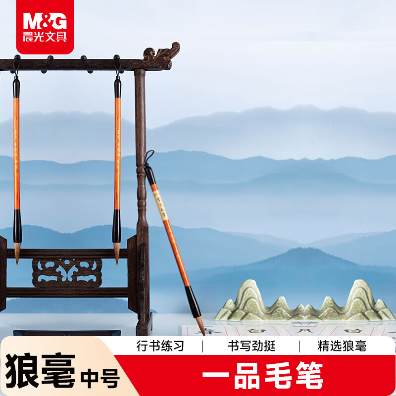 晨光(M&amp;G)文具中号一品狼毫毛笔 小学生书法练字笔绘画毛笔 文房四宝练字字帖 生日礼物 AWB46902
