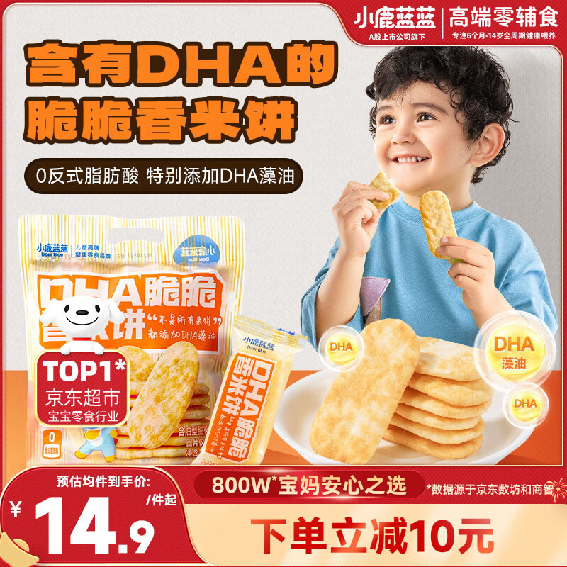 小鹿蓝蓝 热门商品DHA脆脆仙贝香米饼 儿童零食脆米饼米果饼干 120g