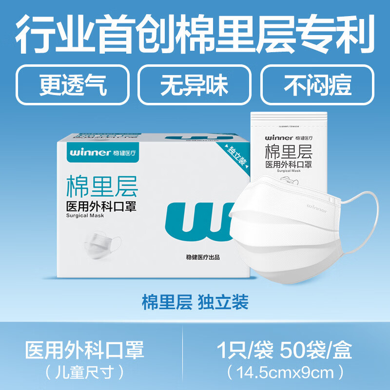 稳健（Winner）稳健棉里层医用外科口罩一次性医疗黑蓝色口罩三层防护独立装成人 儿童白色独立装医用外科1盒（50只/盒）