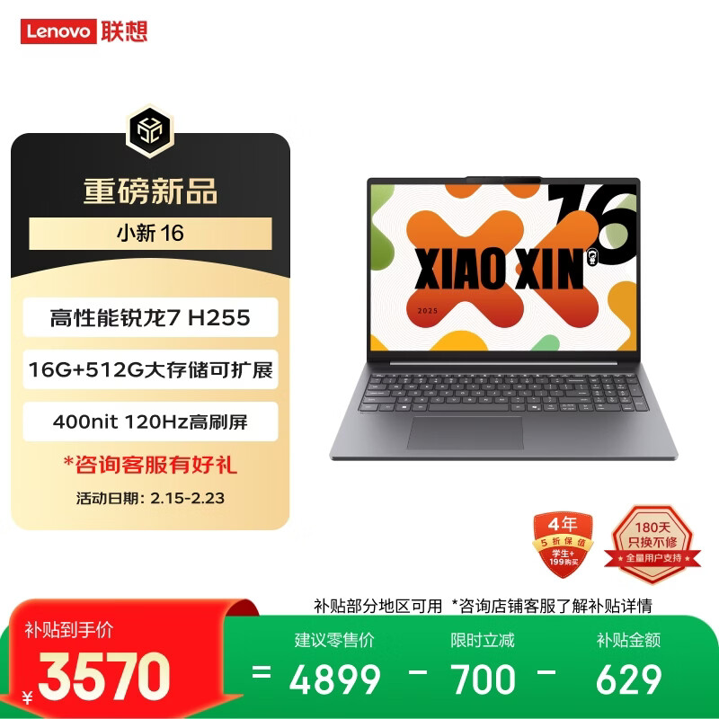 联想小新16 16英寸轻薄笔记本电脑（锐龙R7-H255 16G  512G 高色域 400nit 120Hz高刷) 国家补贴