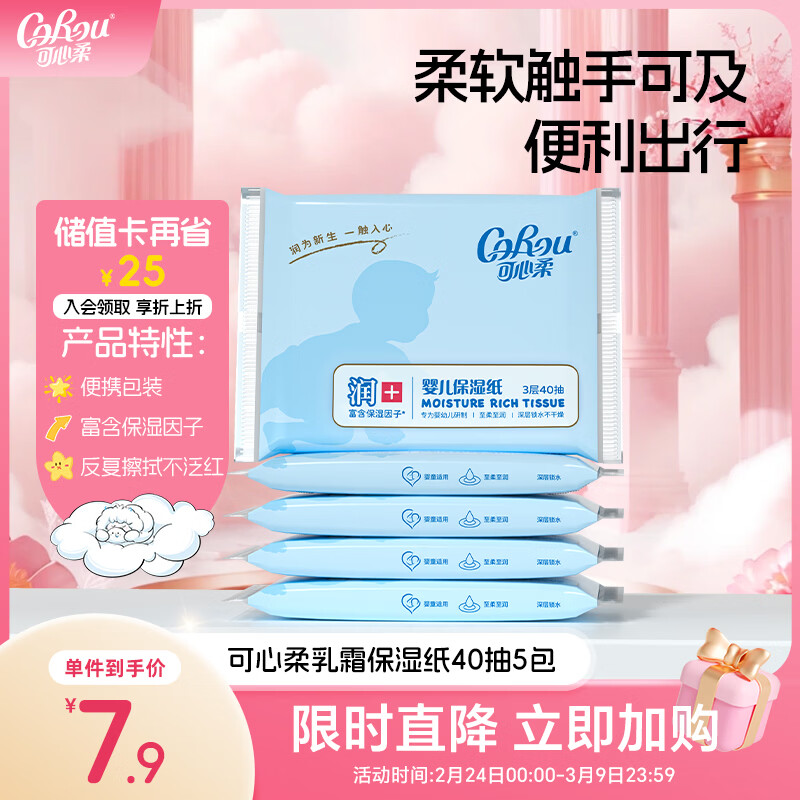 可心柔婴儿云柔巾5包仅1.9元！乳霜纸巾限时特惠呵护宝宝娇嫩肌肤