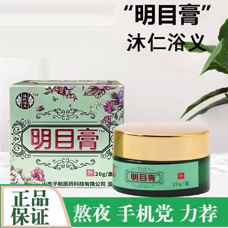 沐仁浴义明目膏 麦粒肿按摩膏舒缓眼疲劳眼膏 20g 1瓶
